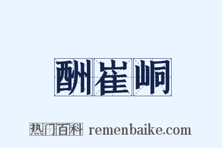 酬崔峒是什么意思的图片